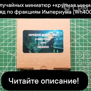 Описание картинки Imperium Heroes Box GRANDIS (от 5 случайных миниатюр+монструозная миниатюра или отряд) от Stark Foundry по цене 3 890руб | Свободный Рынок Миниатюр - СРМ