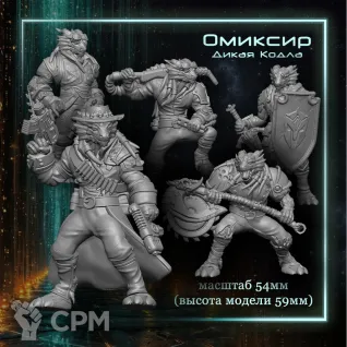 Описание картинки Дикая кодла Омиксир от Мир Демиурга по цене 2 990руб | Свободный Рынок Миниатюр - СРМ