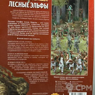 Описание картинки Warhammer - книга армии Лесные Эльфы от Mini Wargame по цене 2 950руб | Свободный Рынок Миниатюр - СРМ
