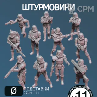 Описание картинки Имперские штурмовики | Stormtroopers (ПРОКСИ) от W1L50n по цене 1 100руб | Свободный Рынок Миниатюр - СРМ