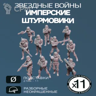 Описание картинки Имперские штурмовики | Stormtroopers (ПРОКСИ) от W1L50n по цене 1 100руб | Свободный Рынок Миниатюр - СРМ