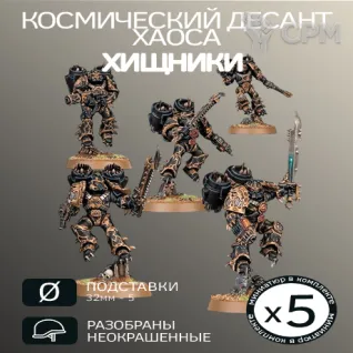 Описание картинки Хищники Хаоса | Raptors от W1L50n по цене 1 100руб | Свободный Рынок Миниатюр - СРМ