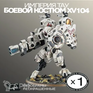 Описание картинки Боевой костюм XV104 | XV104 Riptide Battlesuit от W1L50n по цене 1 500руб | Свободный Рынок Миниатюр - СРМ