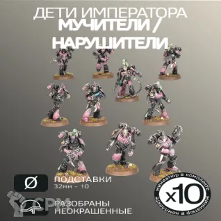 Описание картинки Мучители/Нарушители | Tormentors/Infractors от W1L50n по цене 1 300руб | Свободный Рынок Миниатюр - СРМ