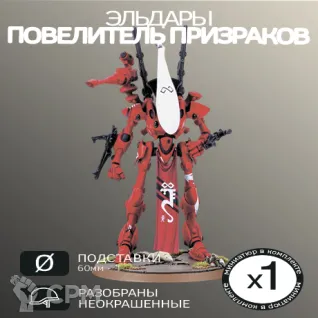Описание картинки Повелитель призраков | Wraithlord (ПРОКСИ) от W1L50n по цене 600руб | Свободный Рынок Миниатюр - СРМ