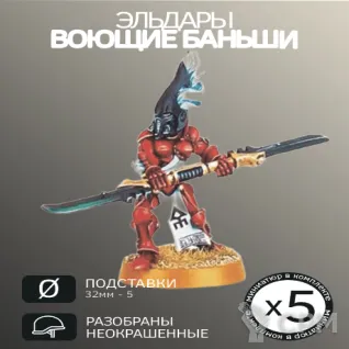 Описание картинки Воющие Баньши | Howling Banshees от W1L50n по цене 900руб | Свободный Рынок Миниатюр - СРМ