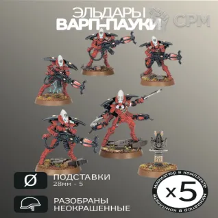 Описание картинки Варп-пауки | Warp Spiders от W1L50n по цене 1 100руб | Свободный Рынок Миниатюр - СРМ