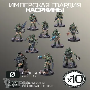 Описание картинки Касркины | Kasrkin от W1L50n по цене 1 300руб | Свободный Рынок Миниатюр - СРМ