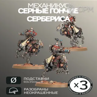Описание картинки Серные гончие Сербериса | Serberys Sulphurhounds от W1L50n по цене 900руб | Свободный Рынок Миниатюр - СРМ