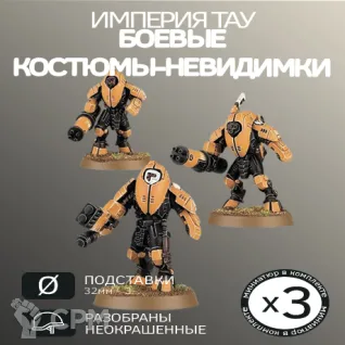 Описание картинки Боевые костюмы-невидимки XV25 | XV25 Stealth Battlesuits от W1L50n по цене 900руб | Свободный Рынок Миниатюр - СРМ