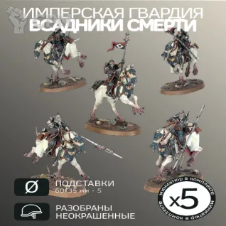 Описание картинки Всадники смерти | Death Riders от W1L50n по цене 1 000руб | Свободный Рынок Миниатюр - СРМ
