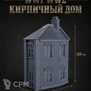Описание картинки Кирпичный Дом от Террейн Для Всех по цене 990руб | Свободный Рынок Миниатюр - СРМ