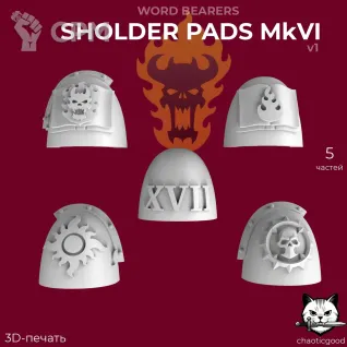 Описание картинки Word Bearers Sholder Pads MkVI v1 от  по цене 60руб | Свободный Рынок Миниатюр - СРМ