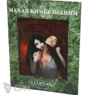 Описание картинки Малая книга знаний. Вампиры: Маскарад. Классические правила от Кот и Ворон по цене 1 490руб | Свободный Рынок Миниатюр - СРМ