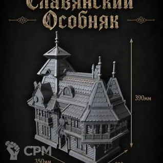 Описание картинки Славянский Особняк от Террейн Для Всех по цене 8 990руб | Свободный Рынок Миниатюр - СРМ