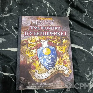 Описание картинки Приключения в Уберщрейке ТОМ1 от Печатня дядюшки Бу по цене 1 500руб | Свободный Рынок Миниатюр - СРМ