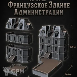 Описание картинки Французское Здание Администрации от Террейн Для Всех по цене 6 990руб | Свободный Рынок Миниатюр - СРМ