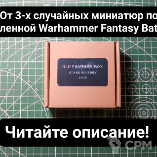 Описание картинки Old Fantasy Box (от 3 случайных миниатюр) от Stark Foundry по цене 1 100руб | Свободный Рынок Миниатюр - СРМ