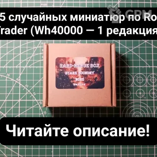 Описание картинки Hard-Rogue Box Medium (от 5 случайных миниатюр) от Stark Foundry по цене 2 220руб | Свободный Рынок Миниатюр - СРМ