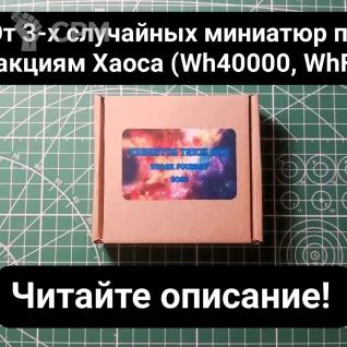 Описание картинки Tzeentch Trick Box (от 3 случайных миниатюр) от Stark Foundry по цене 1 100руб | Свободный Рынок Миниатюр - СРМ
