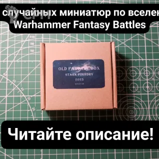 Описание картинки Old Fantasy Box Medium (от 5 случайных миниатюр) от Stark Foundry по цене 2 220руб | Свободный Рынок Миниатюр - СРМ
