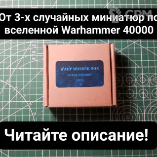 Описание картинки Warp Wonder Box (от 3 случайных миниатюр) от Stark Foundry по цене 1 100руб | Свободный Рынок Миниатюр - СРМ