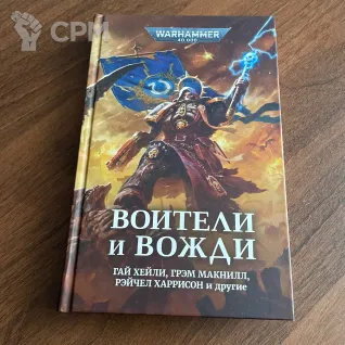 Описание картинки Воители и вожди / Warriors and Warlords  warhammer- 40000 от SUPERDAWIDO по цене 700руб | Свободный Рынок Миниатюр - СРМ
