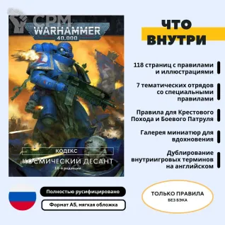 Описание картинки Кодекс космодесанта 10-й редакции на русском Warhammer 40000 / Codex Space Marines от Capybara Shop по цене 1 650руб | Свободный Рынок Миниатюр - СРМ
