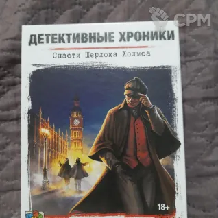 Описание картинки Детективные хроники: Спасти Шерлока Холмса от Greka1985 по цене 450руб | Свободный Рынок Миниатюр - СРМ
