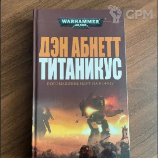 Описание картинки Титаникус / titanicus warhammer- 40000 от SUPERDAWIDO по цене 900руб | Свободный Рынок Миниатюр - СРМ