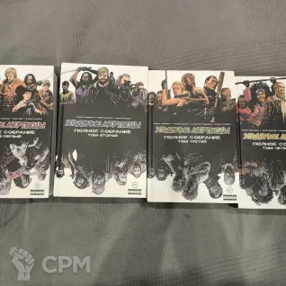 Описание картинки Ходячие мертвецы. Полное собрание. Все 4 тома. от  по цене 17 000руб | Свободный Рынок Миниатюр - СРМ