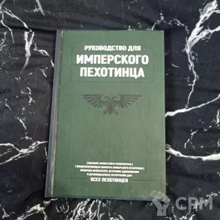 Описание картинки Руководство Имперского Гвардейца от Печатня дядюшки Бу по цене 2 500руб | Свободный Рынок Миниатюр - СРМ