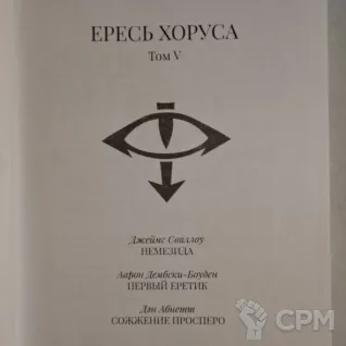 Описание картинки 5 том Ереси Хоруса от venessivi по цене 2 500руб | Свободный Рынок Миниатюр - СРМ