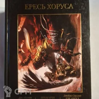 Описание картинки 7 том Ереси Хоруса от venessivi по цене 2 500руб | Свободный Рынок Миниатюр - СРМ