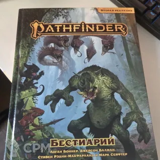 Описание картинки Pathfinder Вторая редакция Бестиарий от Ferolion по цене 1 500руб | Свободный Рынок Миниатюр - СРМ