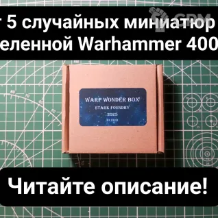 Описание картинки Warp Wonder Box Medium (от 5 случайных миниатюр) от Stark Foundry по цене 2 220руб | Свободный Рынок Миниатюр - СРМ