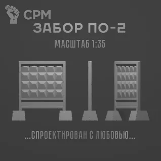 Описание картинки 1:35 Забор ПО-2 от Бюро миниатюр по цене 1 000руб | Свободный Рынок Миниатюр - СРМ