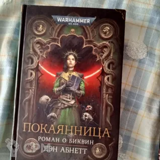 Описание картинки Покаянница (Warhammer 40k) от Honda Tadahacu по цене 4 000руб | Свободный Рынок Миниатюр - СРМ