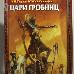 Описание картинки Warhammer - книга армии Цари Гробниц от Mini Wargame по цене 2 950руб | Свободный Рынок Миниатюр - СРМ