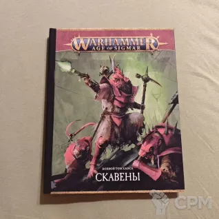 Описание картинки Warhammer AOS (4): Рабы Тьмы (обложка - Скавены) от Diablo2023 по цене 3 500руб | Свободный Рынок Миниатюр - СРМ