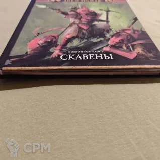 Описание картинки Warhammer AOS (4): Рабы Тьмы (обложка - Скавены) от Diablo2023 по цене 3 500руб | Свободный Рынок Миниатюр - СРМ