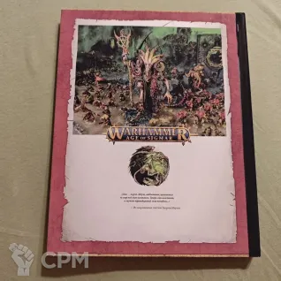 Описание картинки Warhammer AOS (4): Рабы Тьмы (обложка - Скавены) от Diablo2023 по цене 3 500руб | Свободный Рынок Миниатюр - СРМ