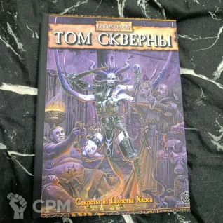Описание картинки Том Скверны от Печатня дядюшки Бу по цене 2 500руб | Свободный Рынок Миниатюр - СРМ