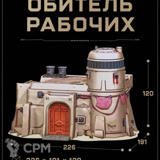 Описание картинки Обитель Рабочих от Террейн Для Всех по цене 1 490руб | Свободный Рынок Миниатюр - СРМ