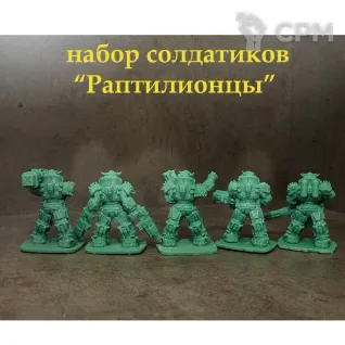 Описание картинки Набор солдатиков 54 мм "Раптилионцы" 5 шт. от Castle176 по цене 1 350руб | Свободный Рынок Миниатюр - СРМ