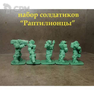 Описание картинки Набор солдатиков 54 мм "Раптилионцы" 5 шт. от Castle176 по цене 1 350руб | Свободный Рынок Миниатюр - СРМ