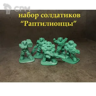 Описание картинки Набор солдатиков 54 мм "Раптилионцы" 5 шт. от Castle176 по цене 1 350руб | Свободный Рынок Миниатюр - СРМ