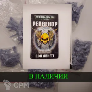 Описание картинки Рейвенор , Дэн Абнетт + случайная фигурка от White Rhino по цене 699руб | Свободный Рынок Миниатюр - СРМ
