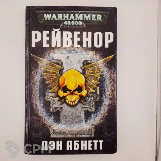 Описание картинки Рейвенор , Дэн Абнетт + случайная фигурка от White Rhino по цене 699руб | Свободный Рынок Миниатюр - СРМ