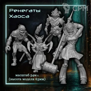Описание картинки Ренегаты Хаоса от Мир Демиурга по цене 2 490руб | Свободный Рынок Миниатюр - СРМ